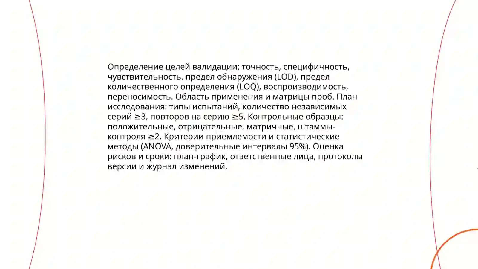 ОФС «Валидация микробиологических методик» 4
