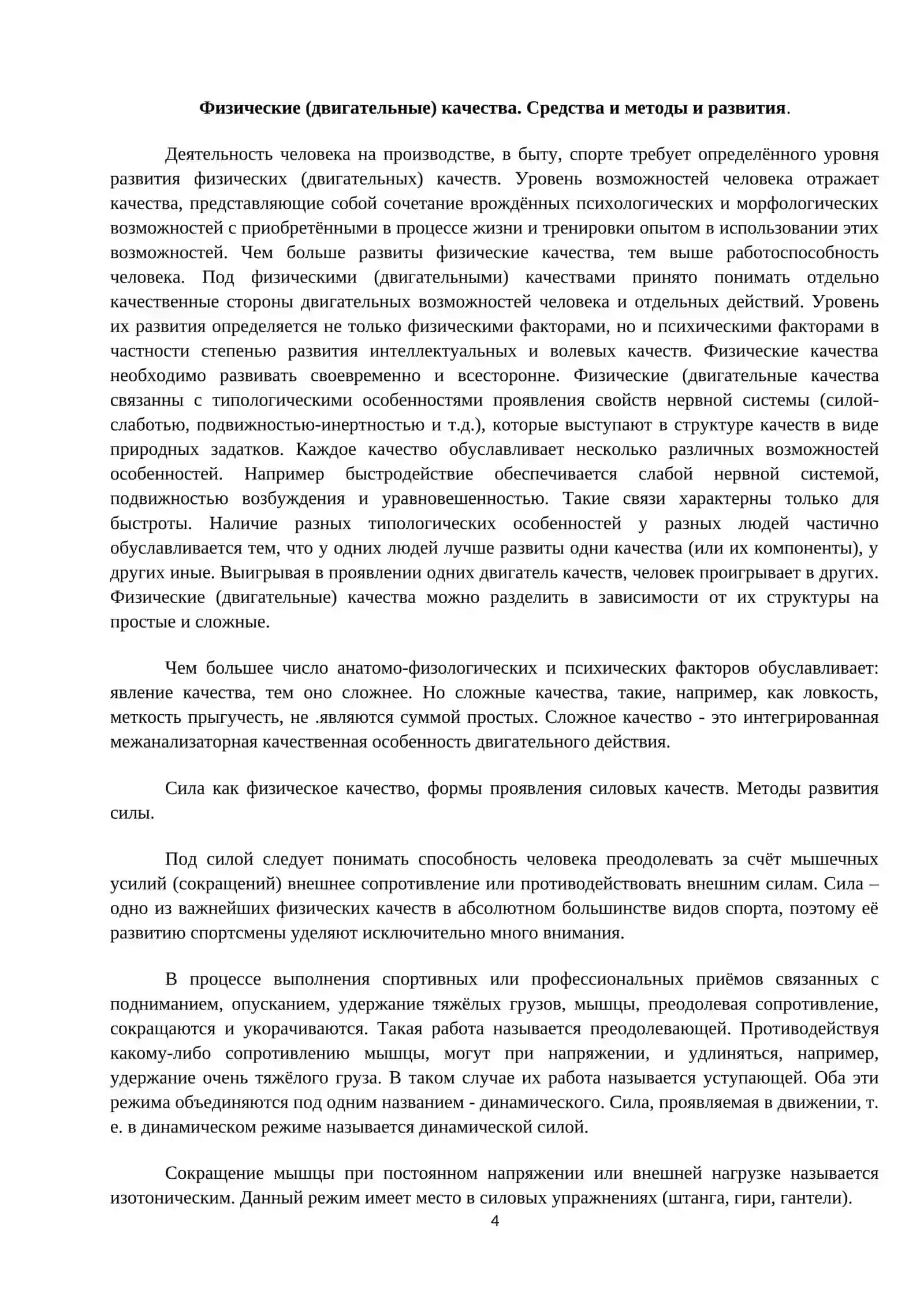 Физические (двигательные) качества 4