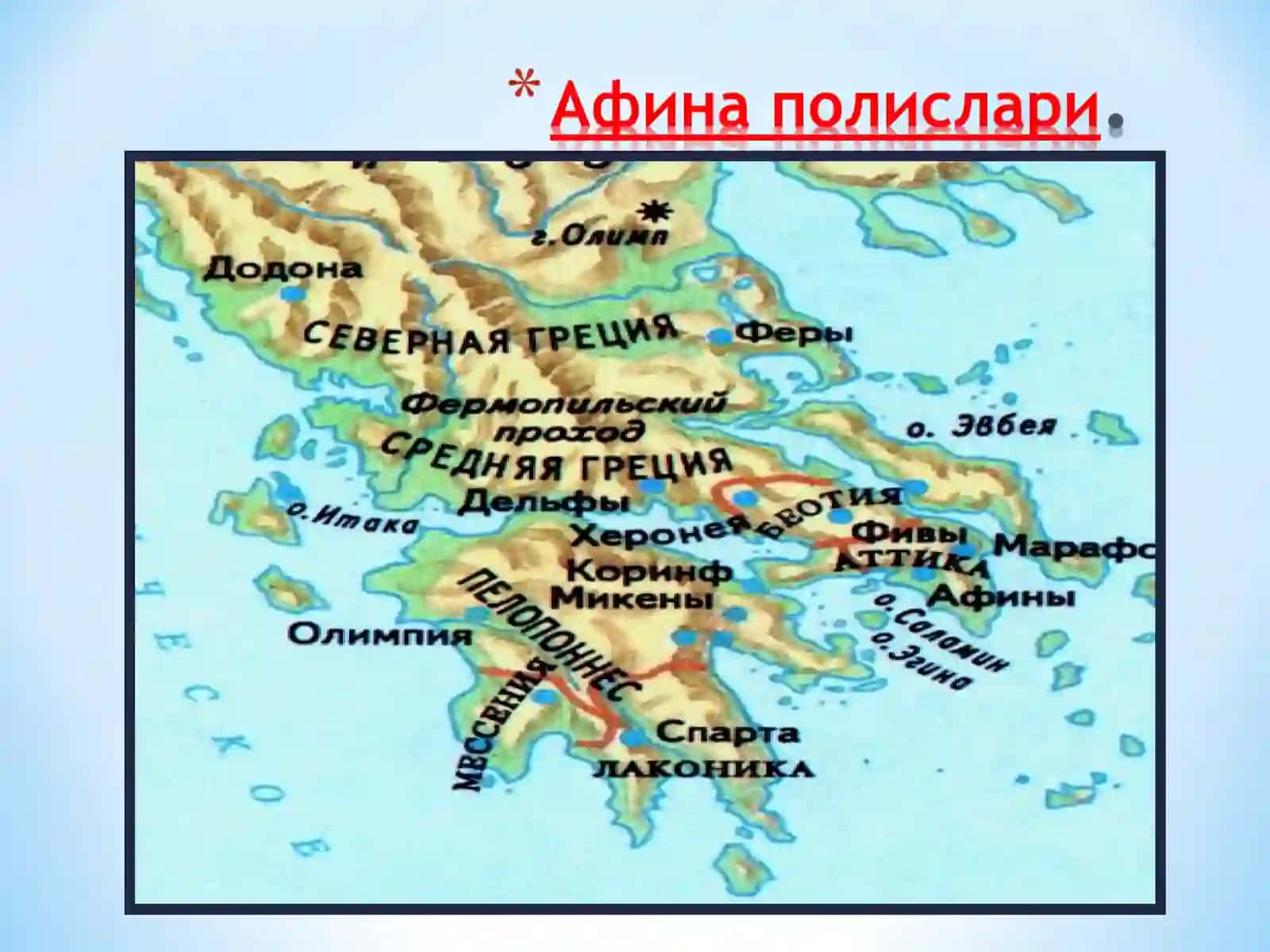 Қадимги Юнонистоннинг жаҳон тарихидаги ўрни 4