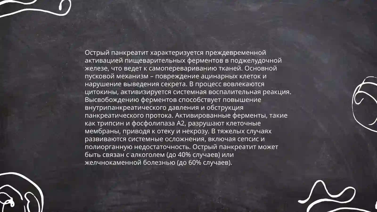 Биохимические основы возникновения и лечения острого панкреатита 4