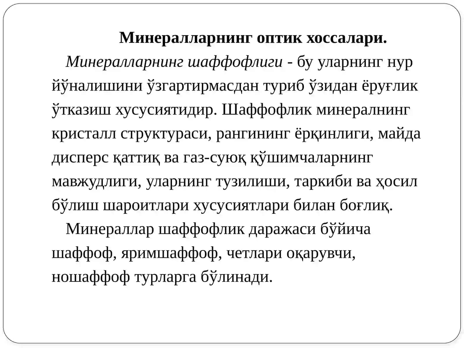 Минераллларнинг физик-кимёвий ҳусусиятлари. Минерал агрегатлари 4