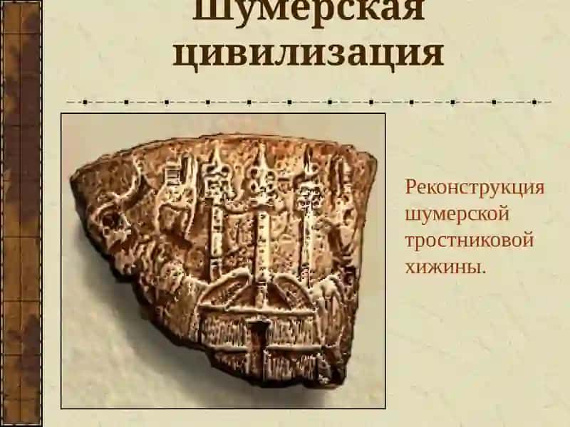 КУЛЬТУРА ДРЕВНЕГО ДВУРЕЧЬЯ 4
