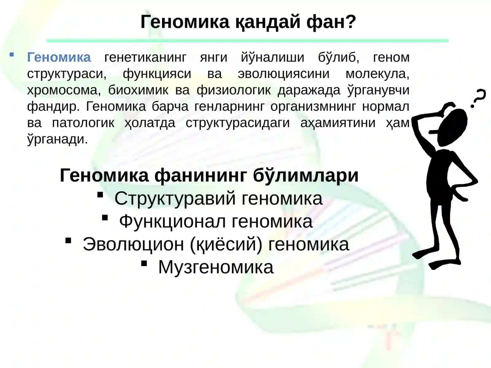 Геномика курсига кириш 4