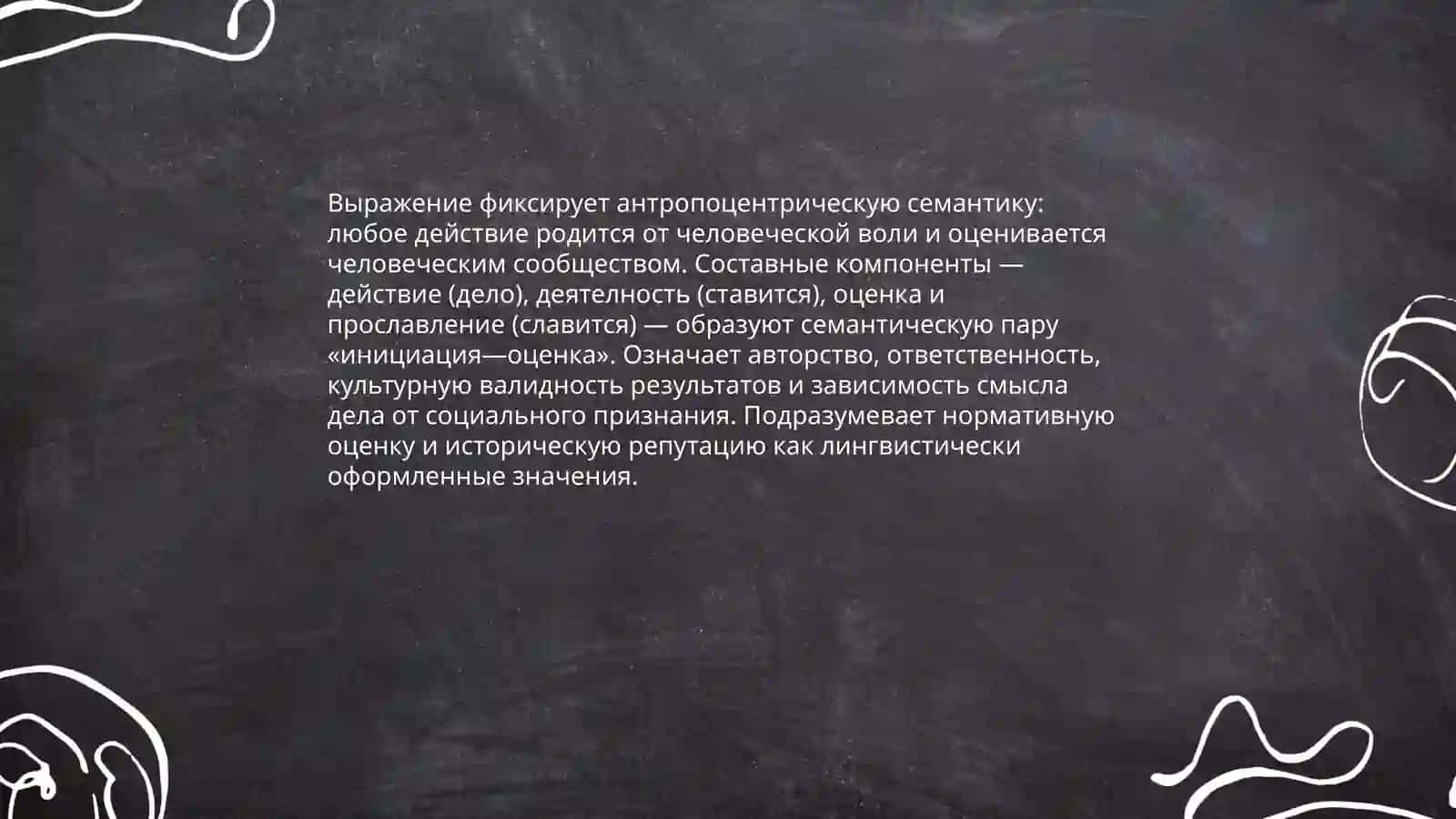 Историческое происхождение пословицы «Всякое дело человеком ставится и человеком славится» 4