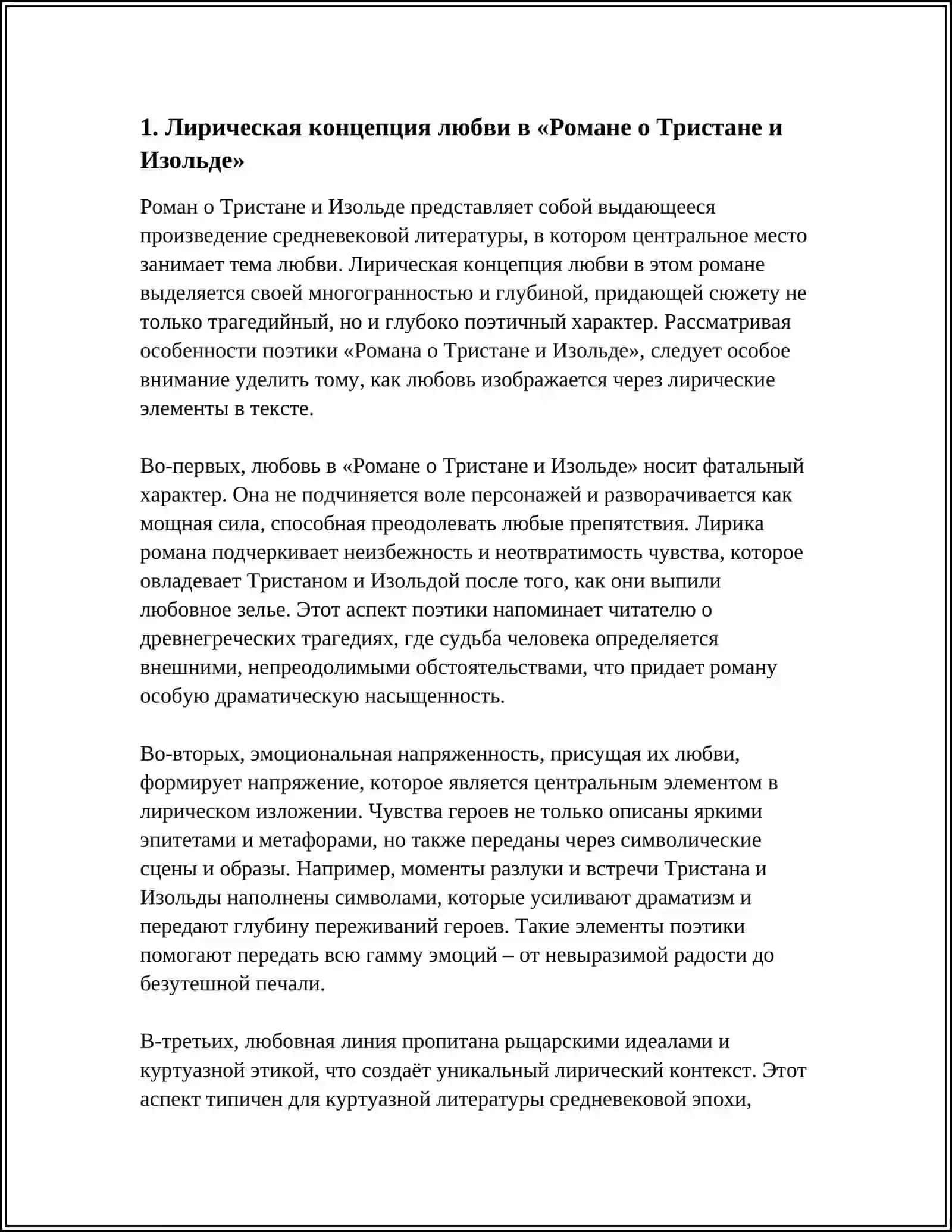 ОСОБЕННОСТИ ПОЭТИКИ «РОМАНА О ТРИСТАНЕ И ИЗОЛЬДЕ» 4