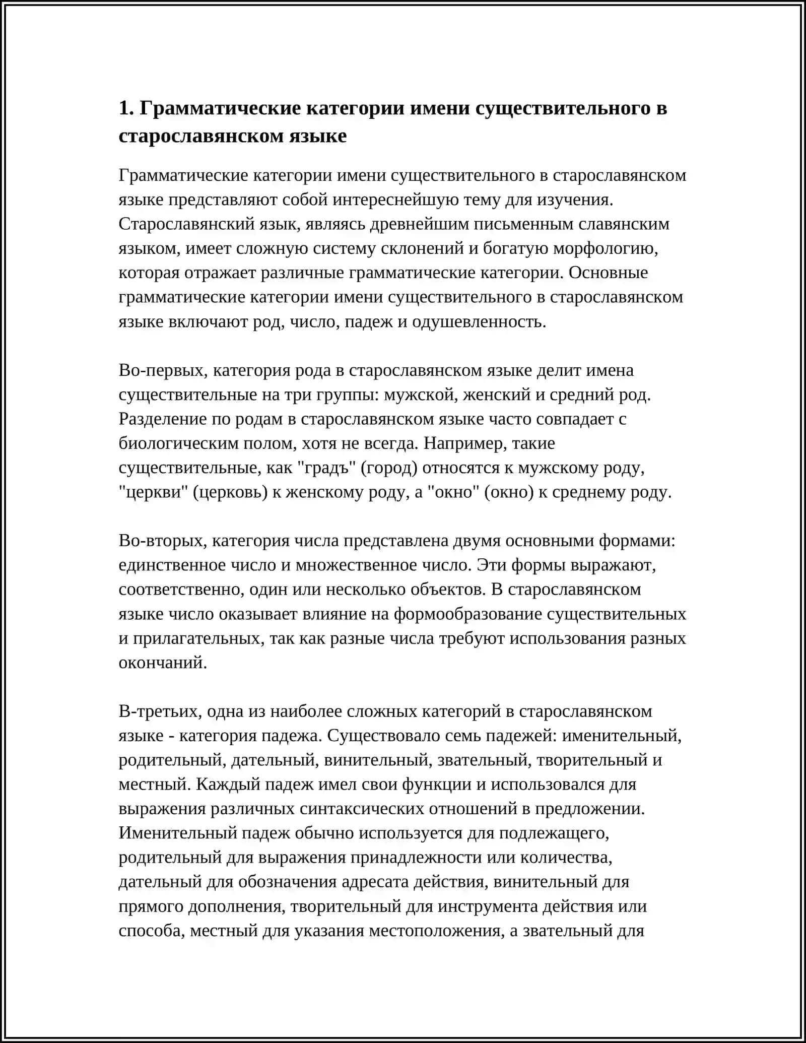 ГРАММАТИЧЕСКИЕ КАТЕГОРИИ ИМЕНИ СУЩЕСТВИТЕЛЬНОГО В СТАРОСЛАВЯНСКОМ ЯЗЫКЕ. РАЗВИТИЕ КАТЕГОРИИ ОДУШЕВЛЕННОСТИ. СИСТЕМА СКЛОНЕНИЯ ИМЕН СУЩЕСТВИТЕЛЬНЫХ В СТАРОСЛАВЯНСКОМ ЯЗЫКЕ. ЕЕ ПРОИСХОЖДЕНИЕ.МЕСТОИМЕНИЯ В СТАРОСЛАВЯНСКОМ ЯЗЫКЕ: РАЗРЯДЫ, ОСОБЕННОСТИ СКЛОНЕНИЯ 4