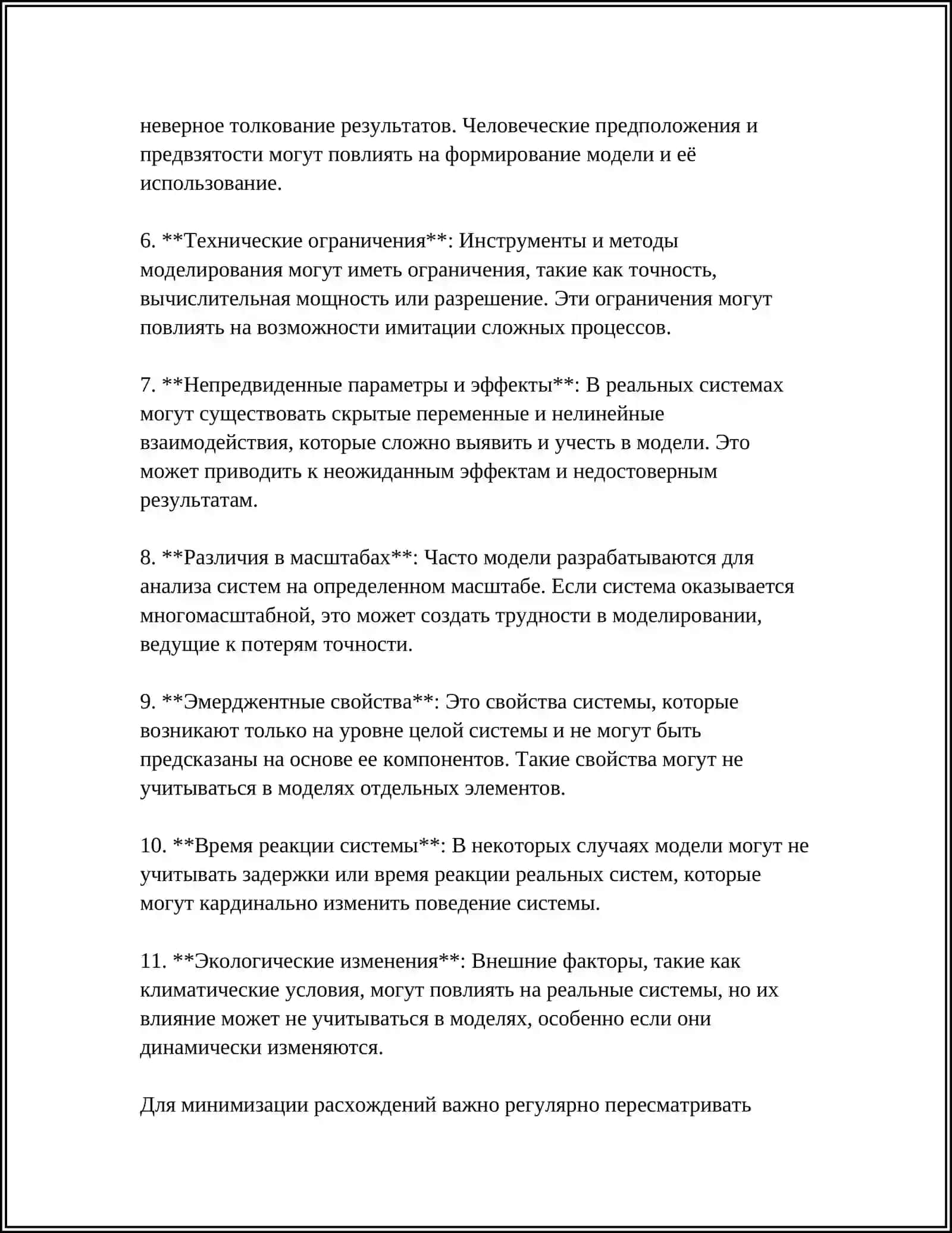 ПРОБЛЕМЫ НЕСООТВЕТСТВИЯ МОДЕЛИ И РЕАЛЬНОЙ СИСТЕМЫ: СПОСОБЫ УСТРАНЕНИЯ 4