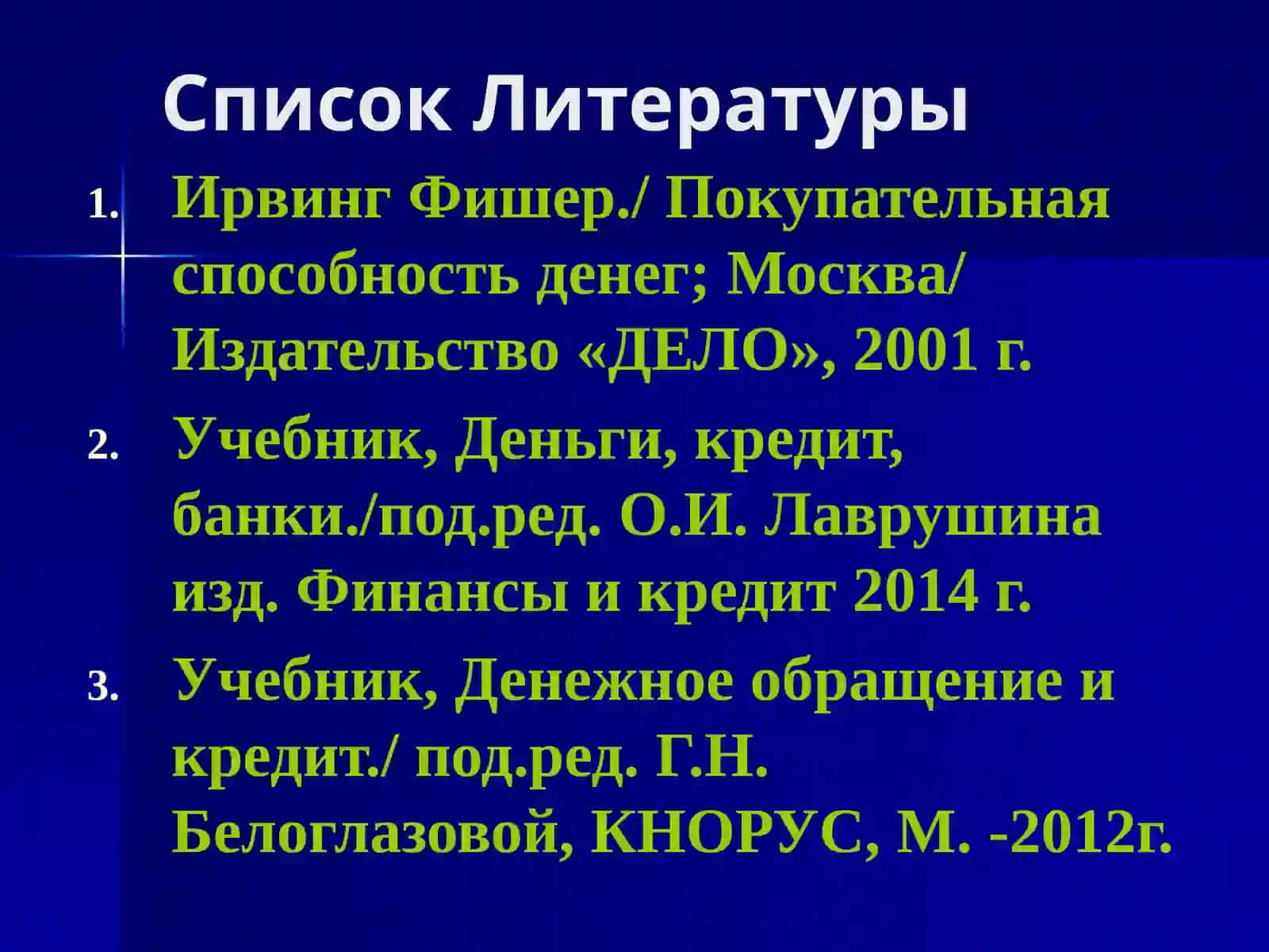 Деньги, кредит, банки. Учебник/ под ред. проф. О.И.Лаврушина 4