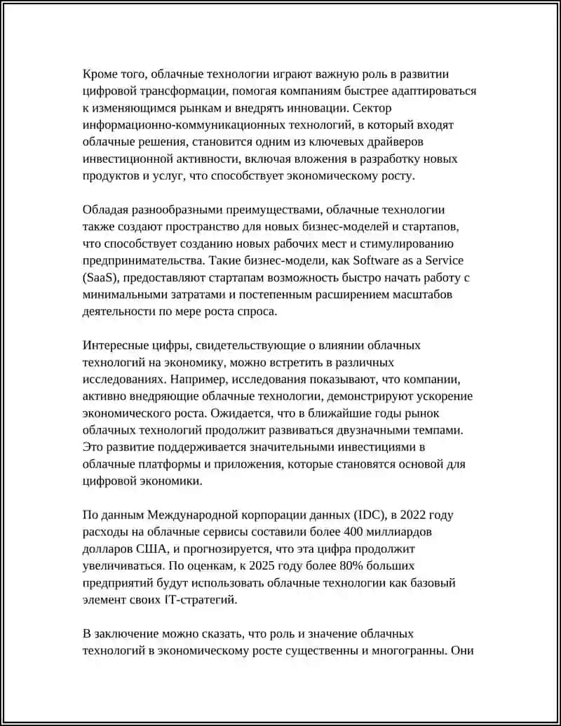 РОЛЬ И ЗНАЧЕНИЕ ОБЛАЧНЫХ ТЕХНОЛОГИЙ В ЭКОНОМИКЕ 4