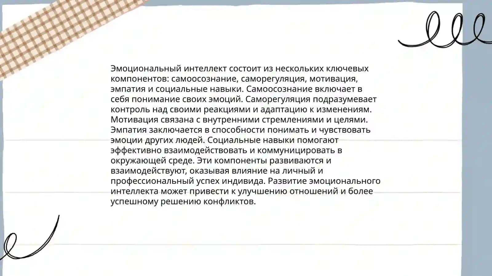 Значение эмоционального интеллекта 4