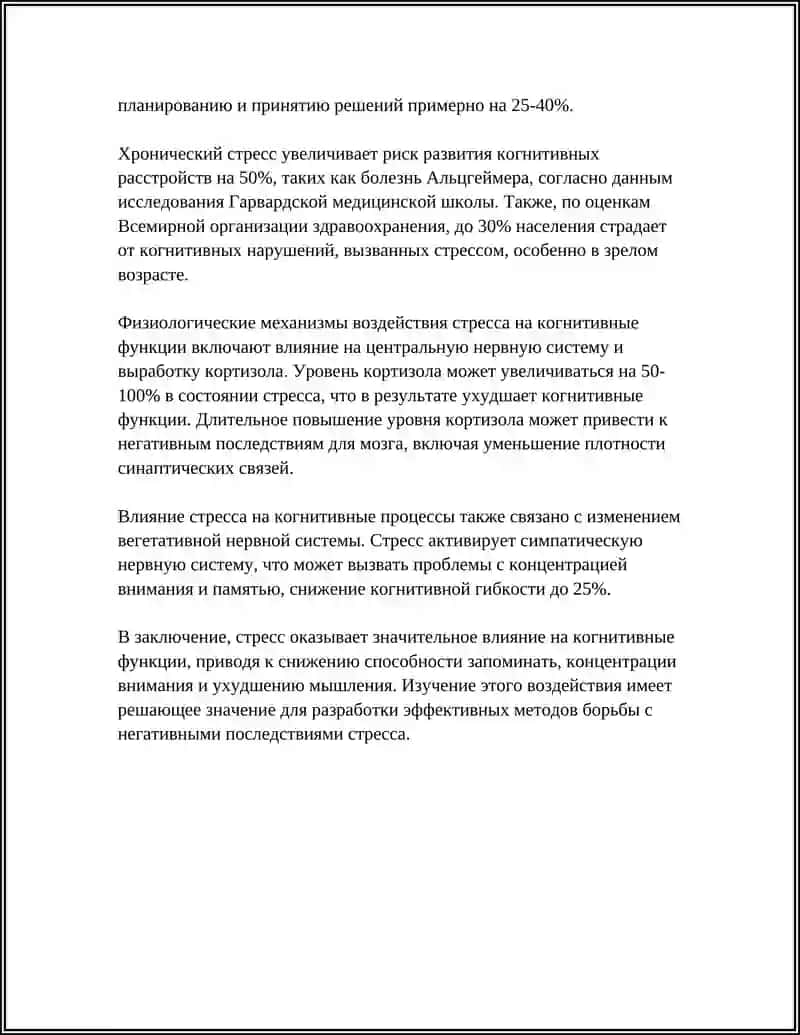 ВЛИЯНИЕ СТРЕССА НА ПСИХОЛОГИЮ ЧЕЛОВЕКА 4