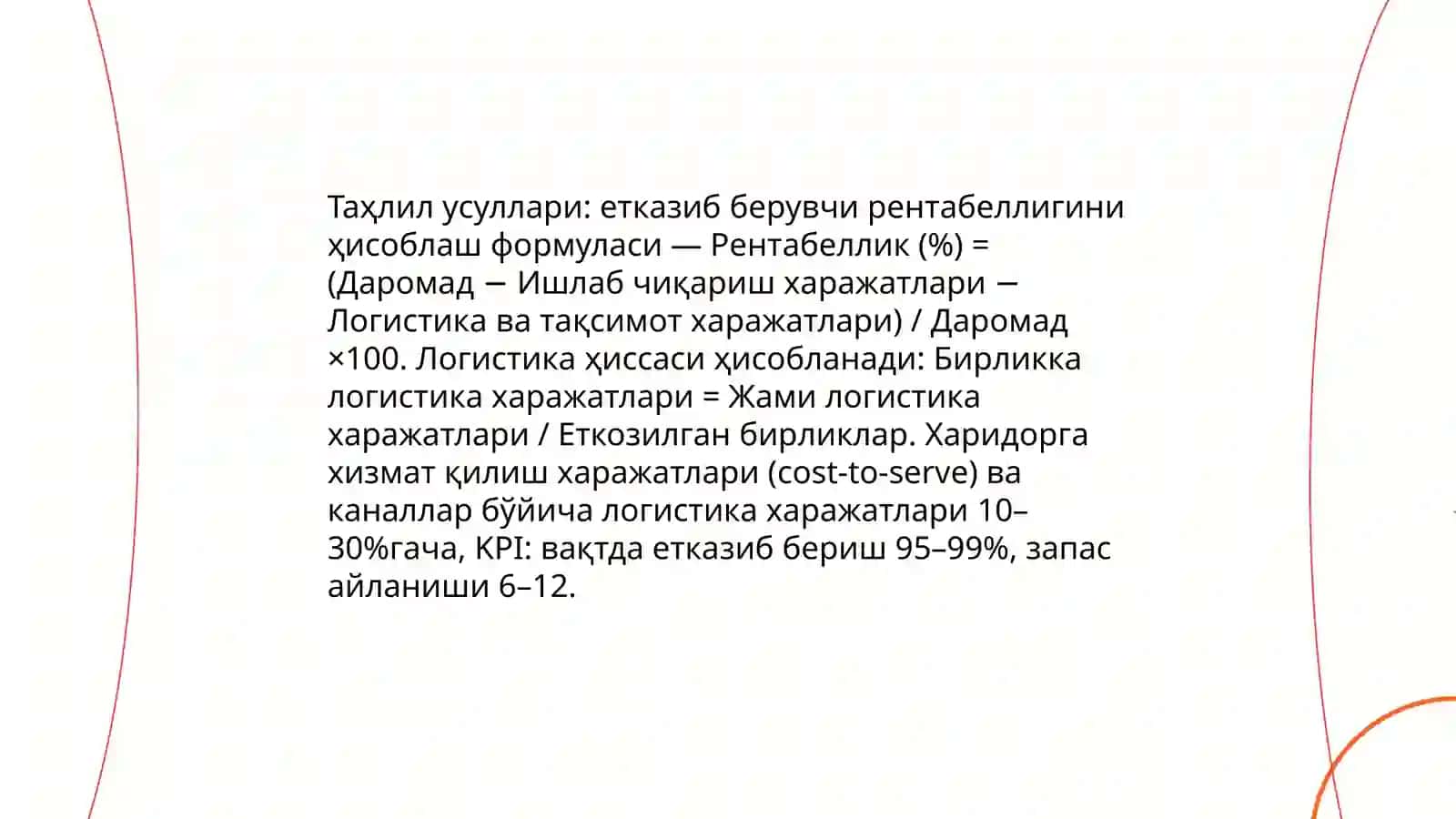 Қиймат занжири концепциясининг елементларидан бири сифатида мол етказиб берувчилар ва харидорларнинг рентабеллигини таҳлил қилиш 4