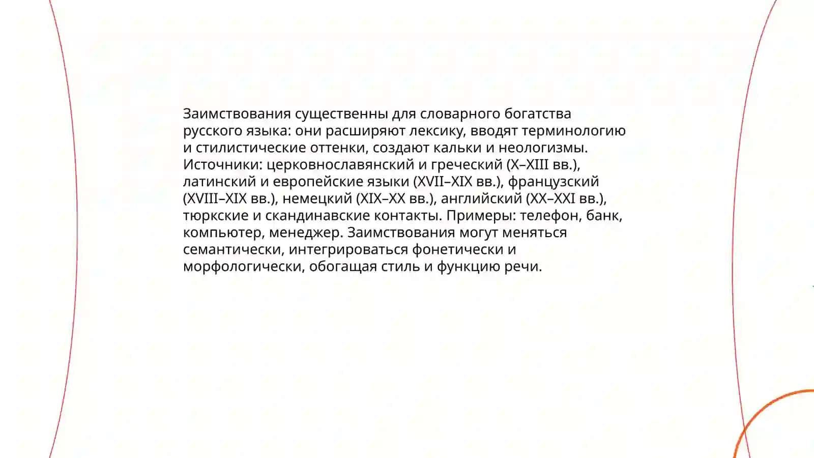 Словарное богатство русского языка 4