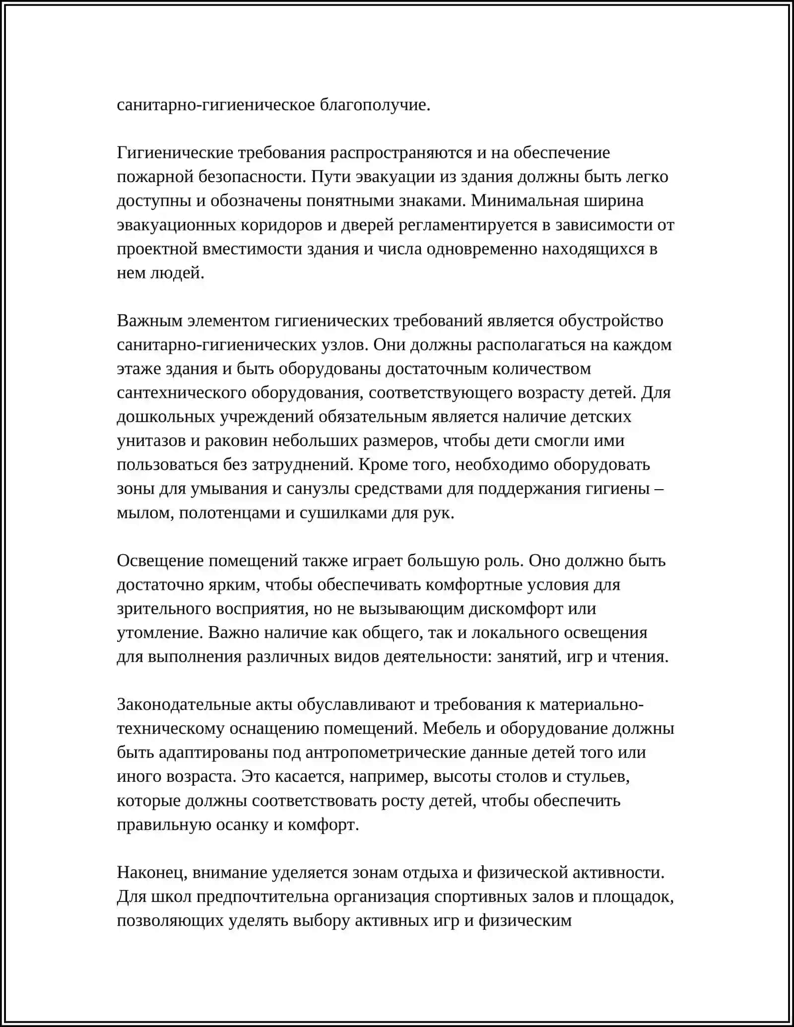 Гигиенические требования к помещениям дошкольных учреждений и школ 4