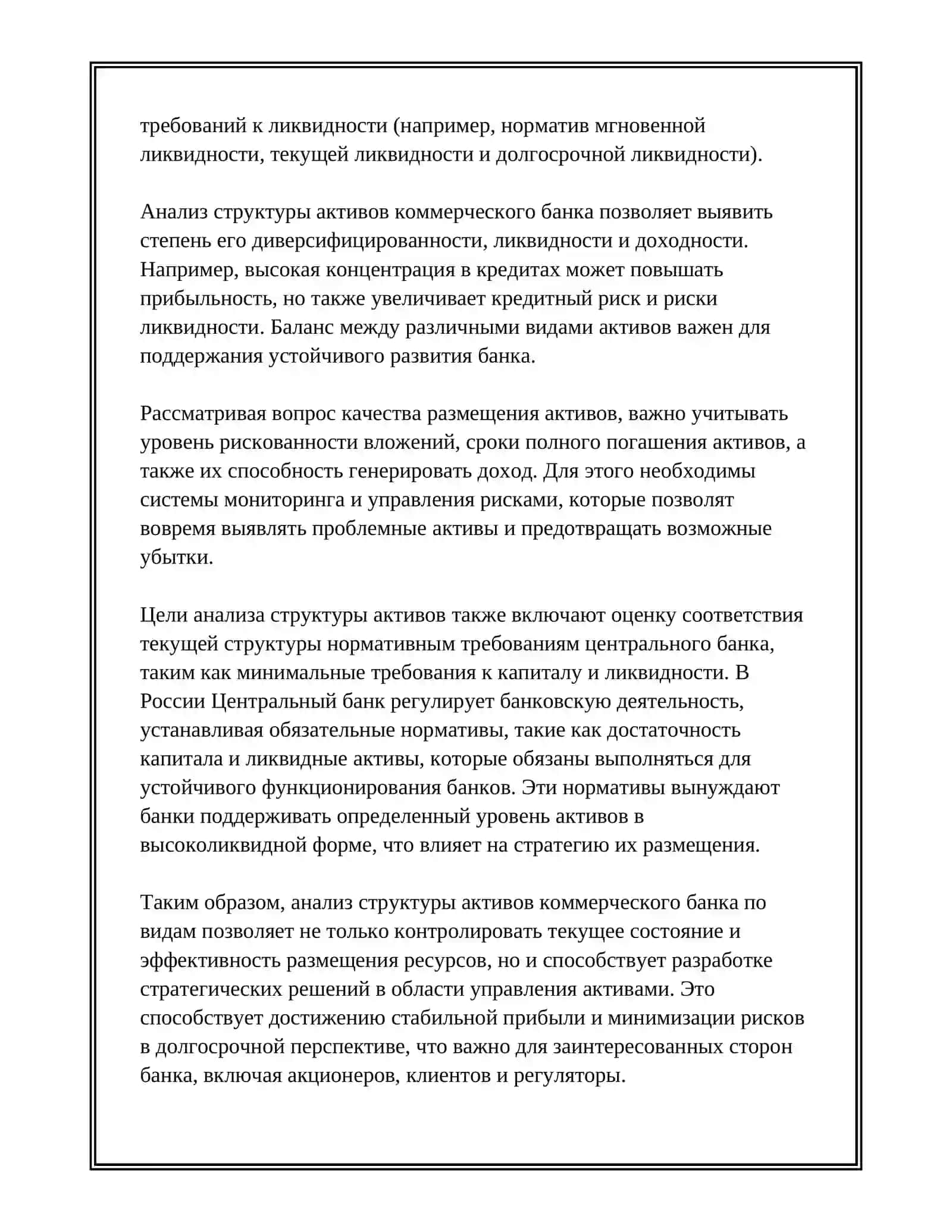 АНАЛИЗ СТРУКТУРТУРЫ АКТИВОВ КОММЕРЧЕСКИХ БАНКОВ ИХ РАЗМЕЩЕНИЯ И КАЧЕСТВА 4