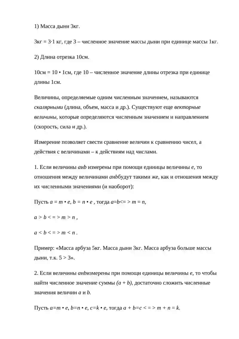 Величина – одно из основных математических понятий 4