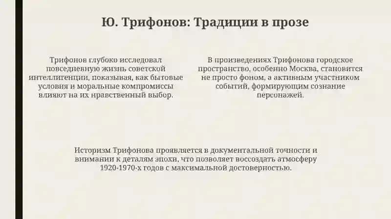 Традиции Ю.Трифонова и В.Маканина в современной "женской" прозе 4