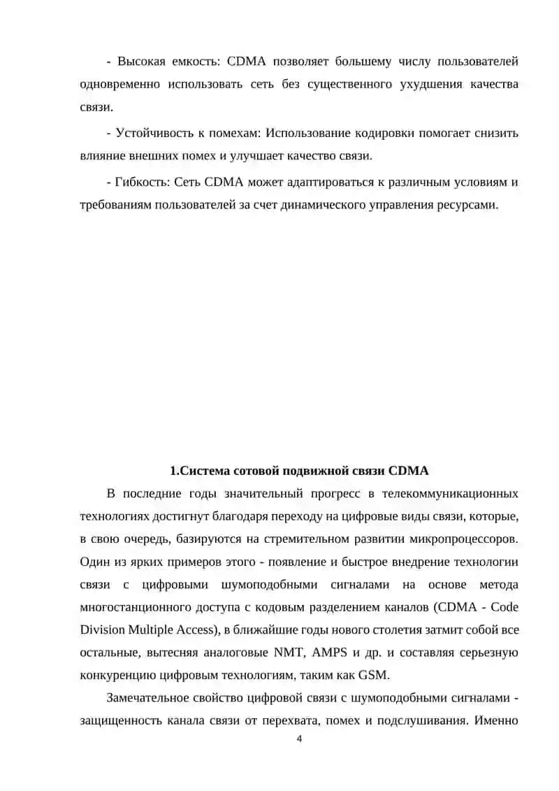 Система CDMA (Code Division Multiple Access) 4