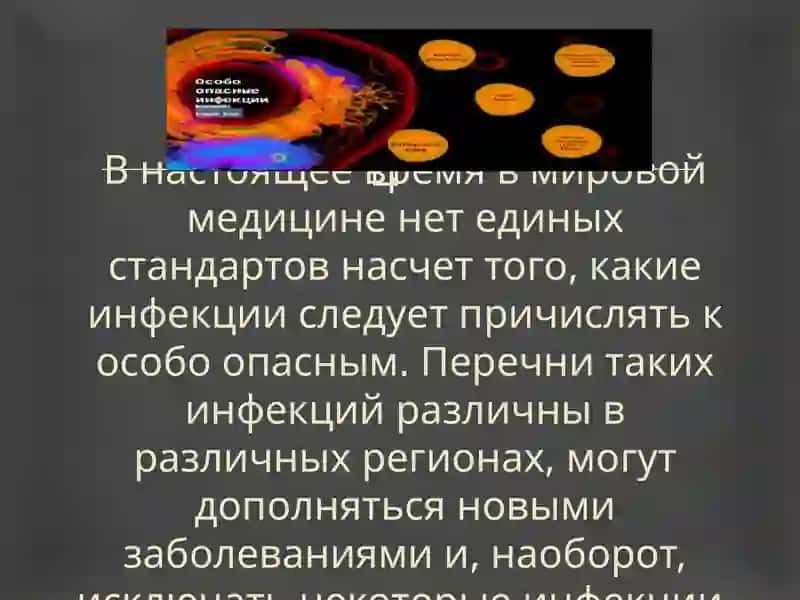 Особо опасные инфекции (ООИ) 4