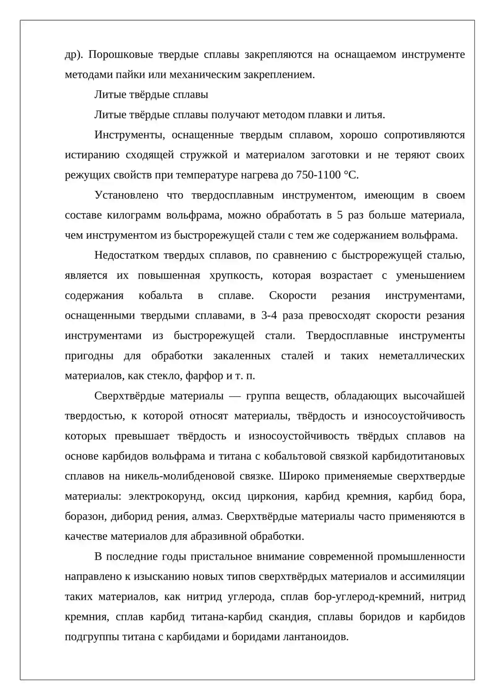 Твердые сплавы и их применение в машиностроении 4
