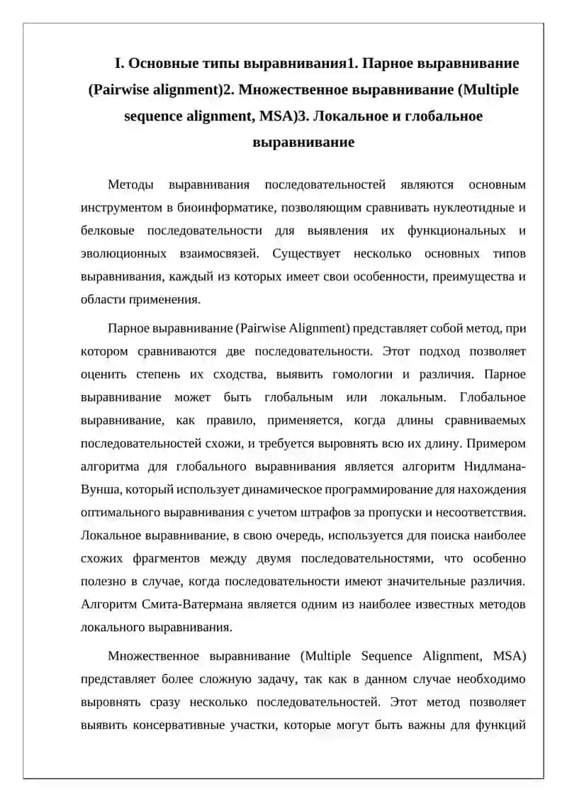 Методы выравнивания нуклеотидных и белковых последовательностей 4