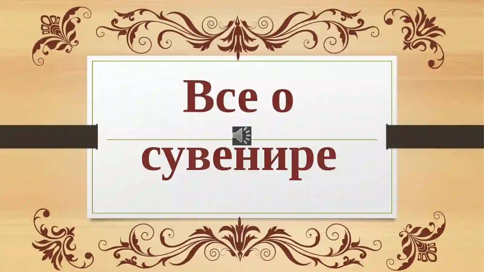 Все о сувенире. Праздничные сувениры. Эскиз. Лепка 4