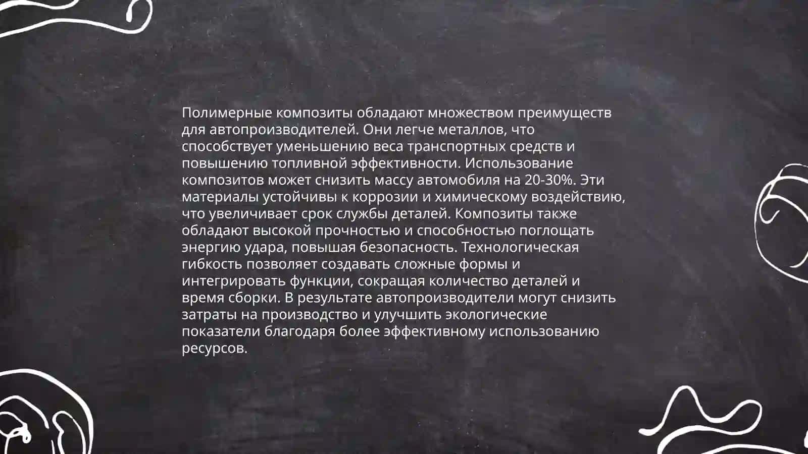 Полимерные композиционные материалы в автомобилистроение 4