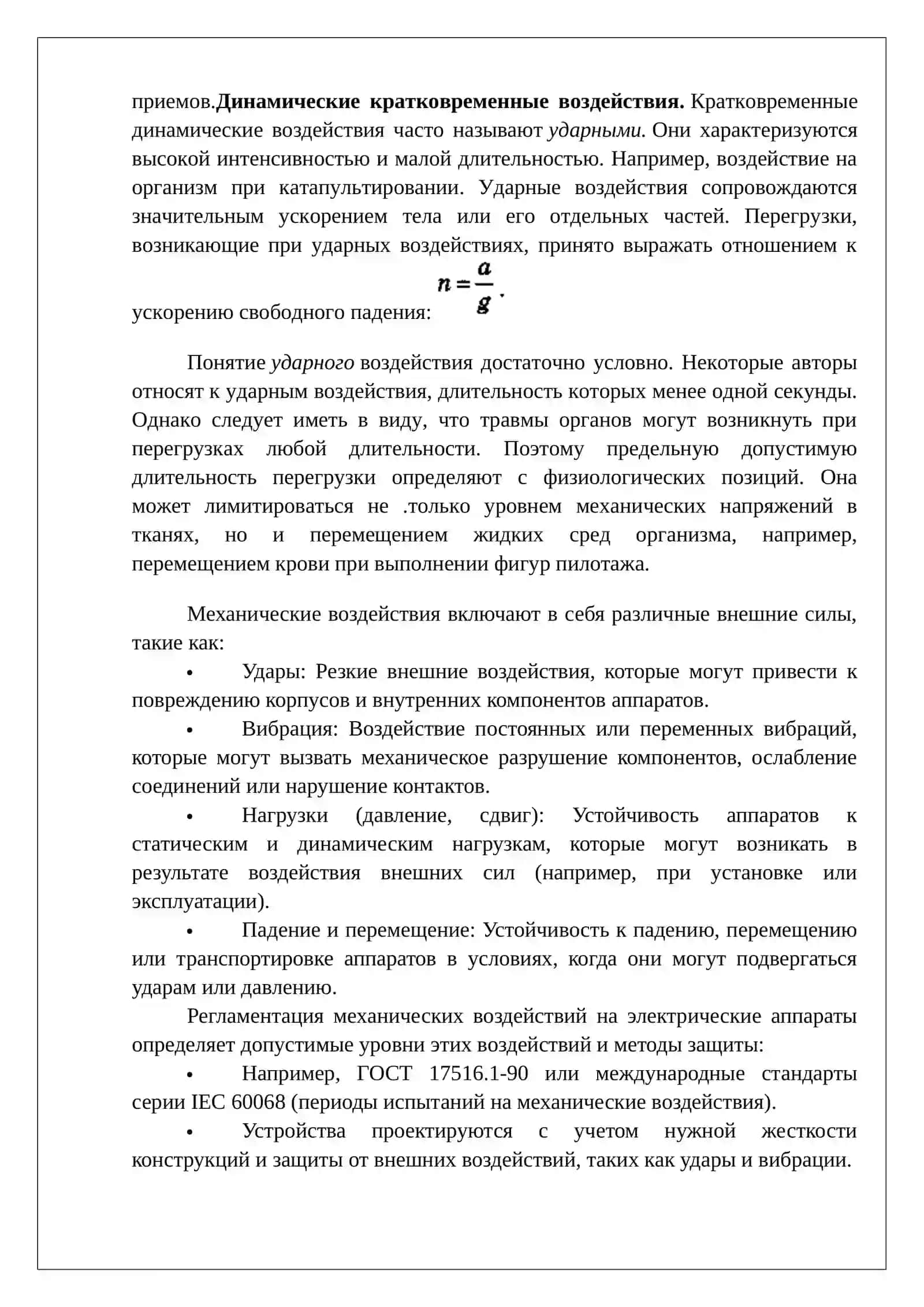 Регламентация воздействий механических и климатических факторов на электрические аппараты 4