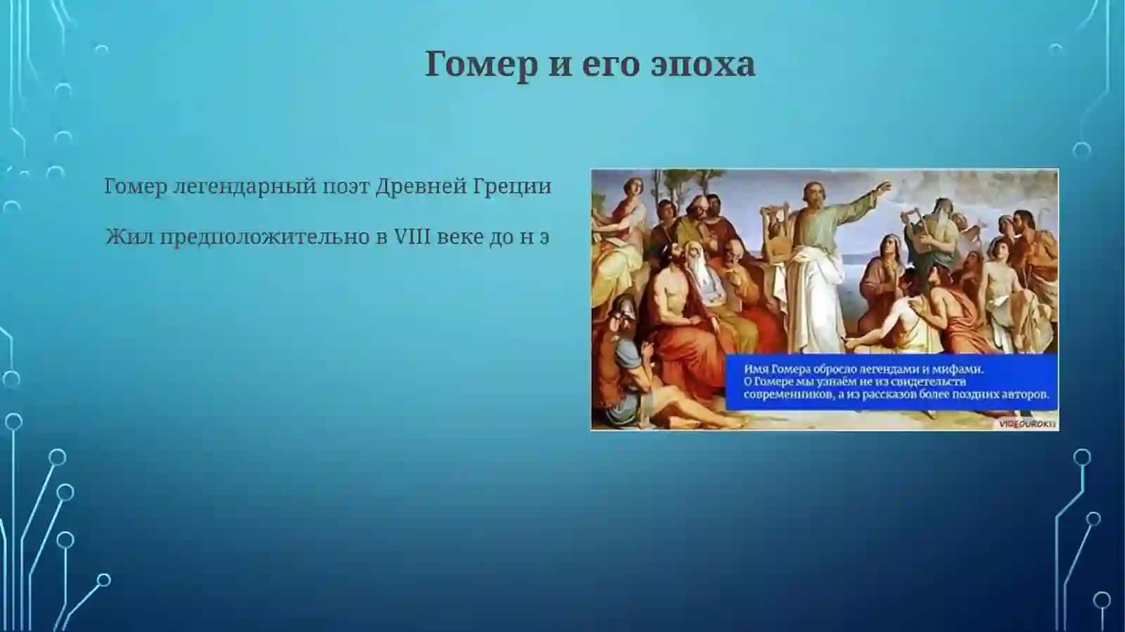 Эпические поэмы Гомера. Дидактический эпос Гесиода 4
