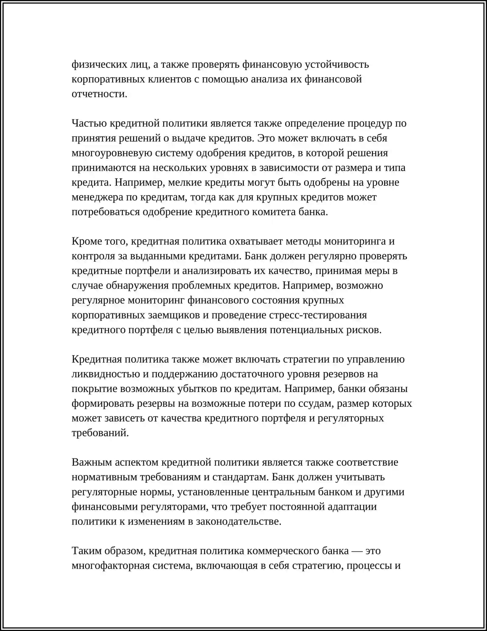КРЕДИТНАЯ ПОЛИТИКА КОММЕРЧЕСКОГО БАНКА 4