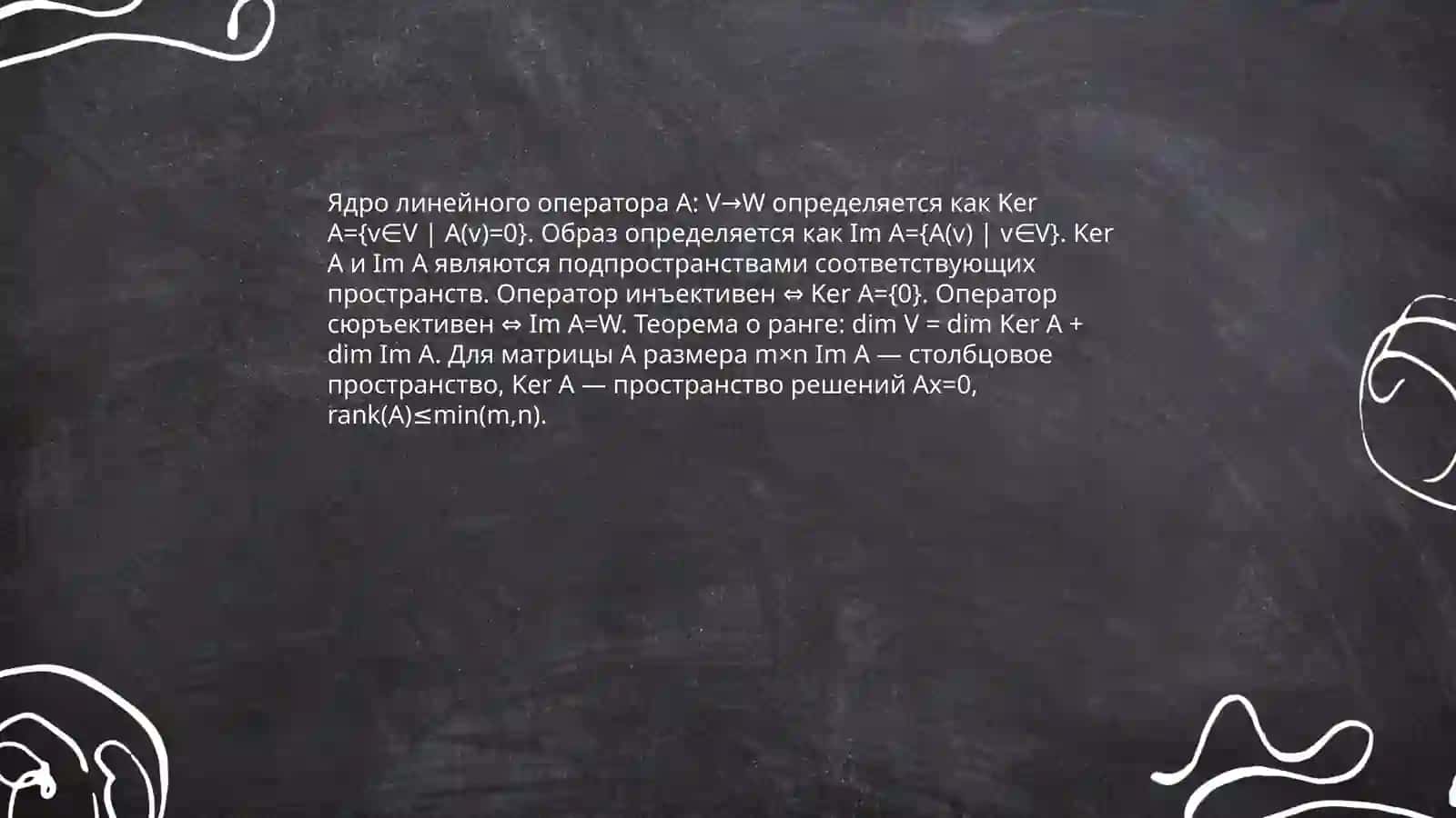Линейные операторы и их свойства 4
