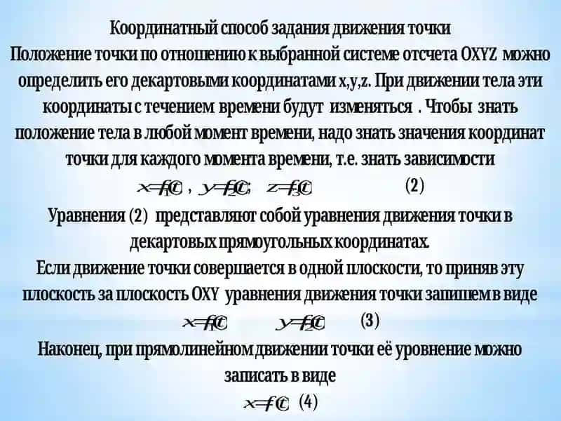 Лекция-10.Способы задания движения точки. Скорость точки 4
