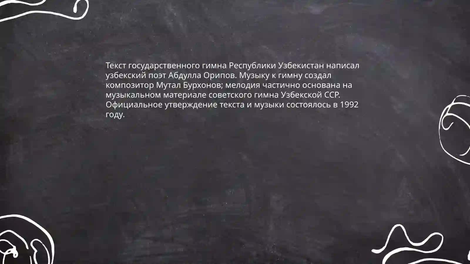 Гимн и герб Республики У́збекистан 4