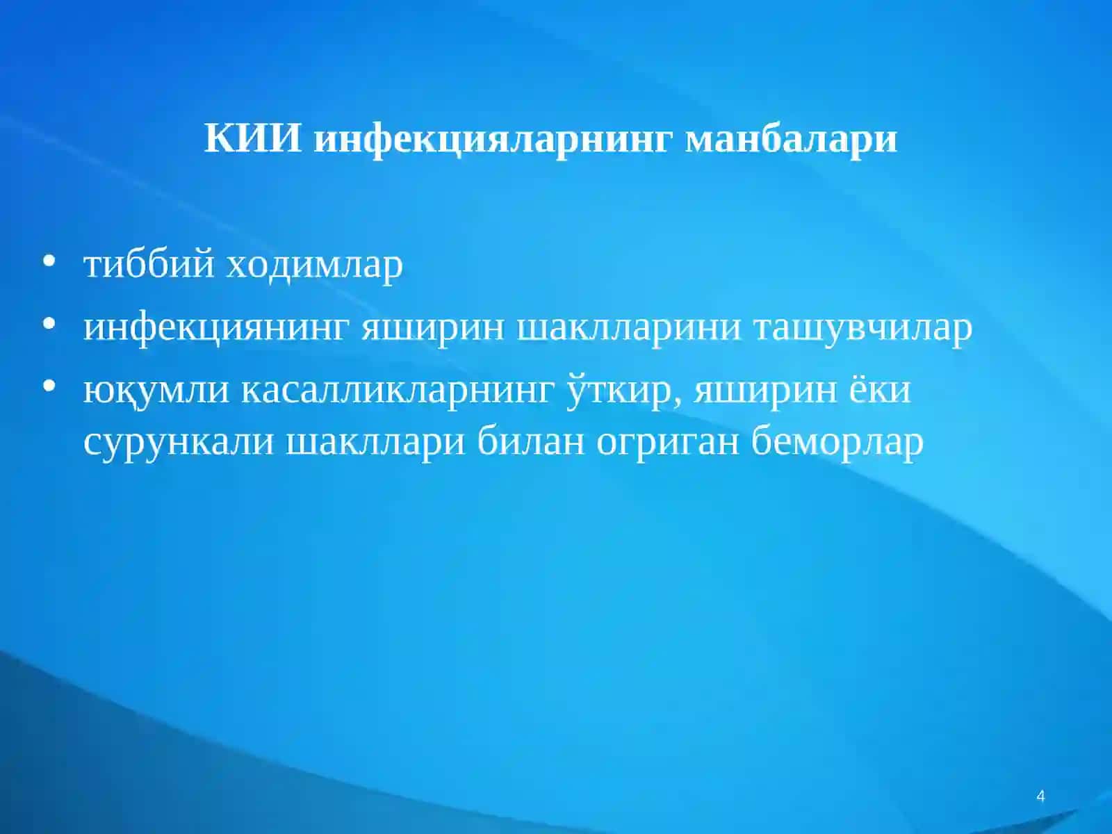 Касалхона ичи (госпитал) инфекциялар 4