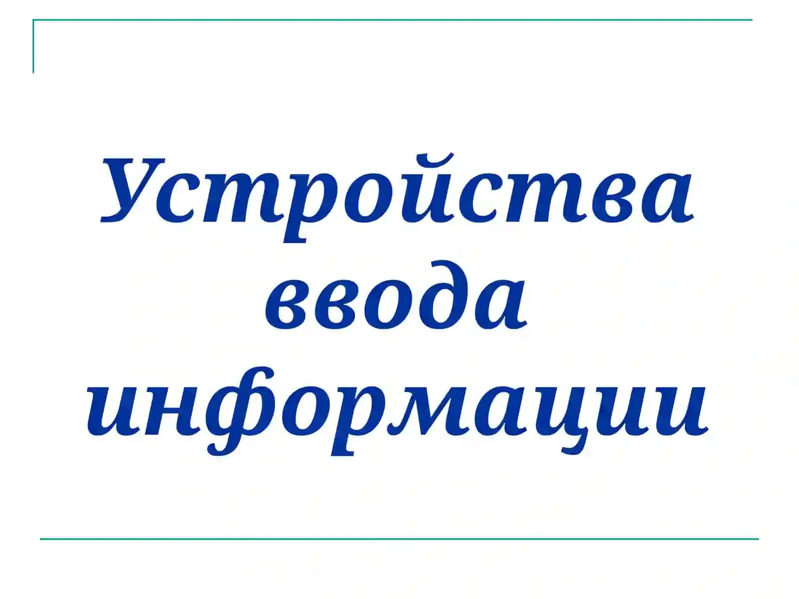 Дополнительных устройств к ПК 4