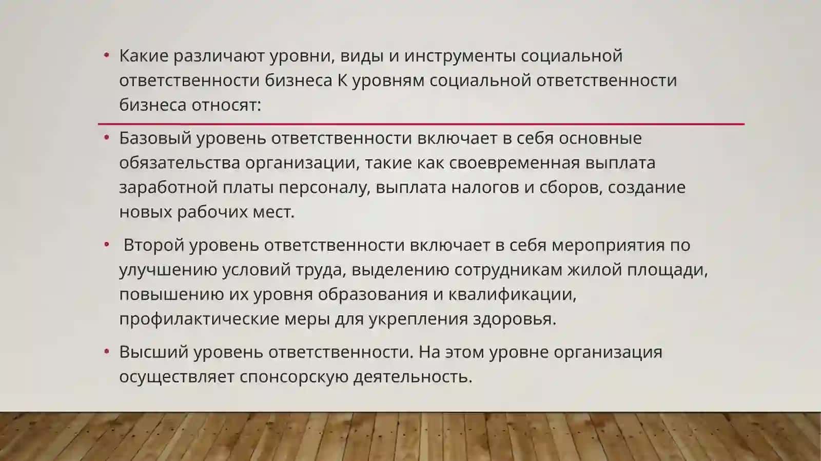 Социальная ответственность и Деловая этика 4