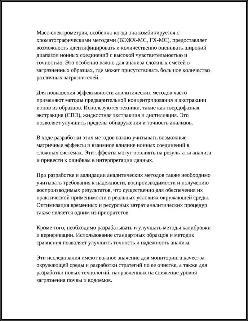 Разработка хроматографических и спектрометрических методов определения соединений с ионной связью в загрязненных почвах и водах 4