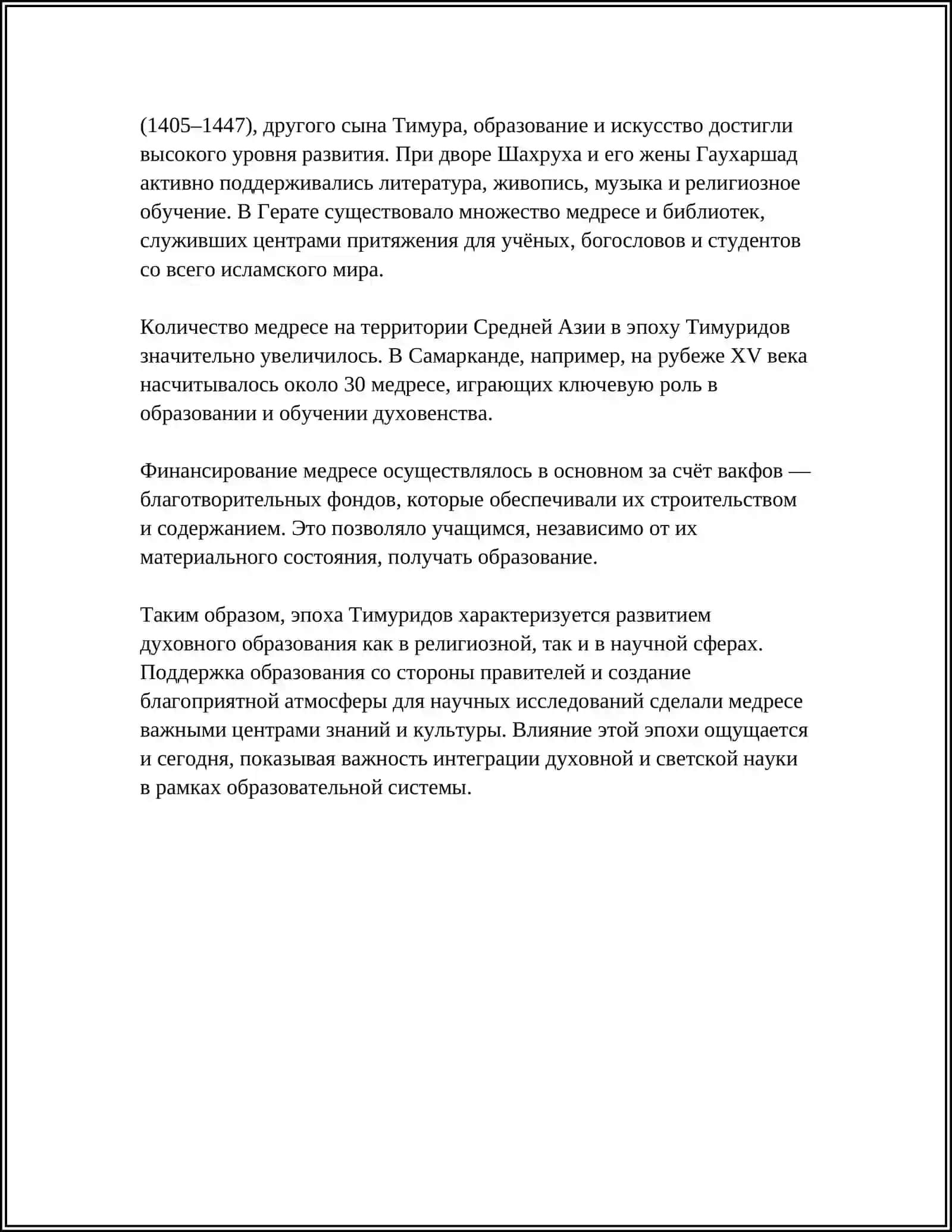 ДУХОВНЫЕ ОБРАЗОВАТЕЛЬНЫЙ РОСТ В ЭПОХУ ТИМУРИДОВ 4