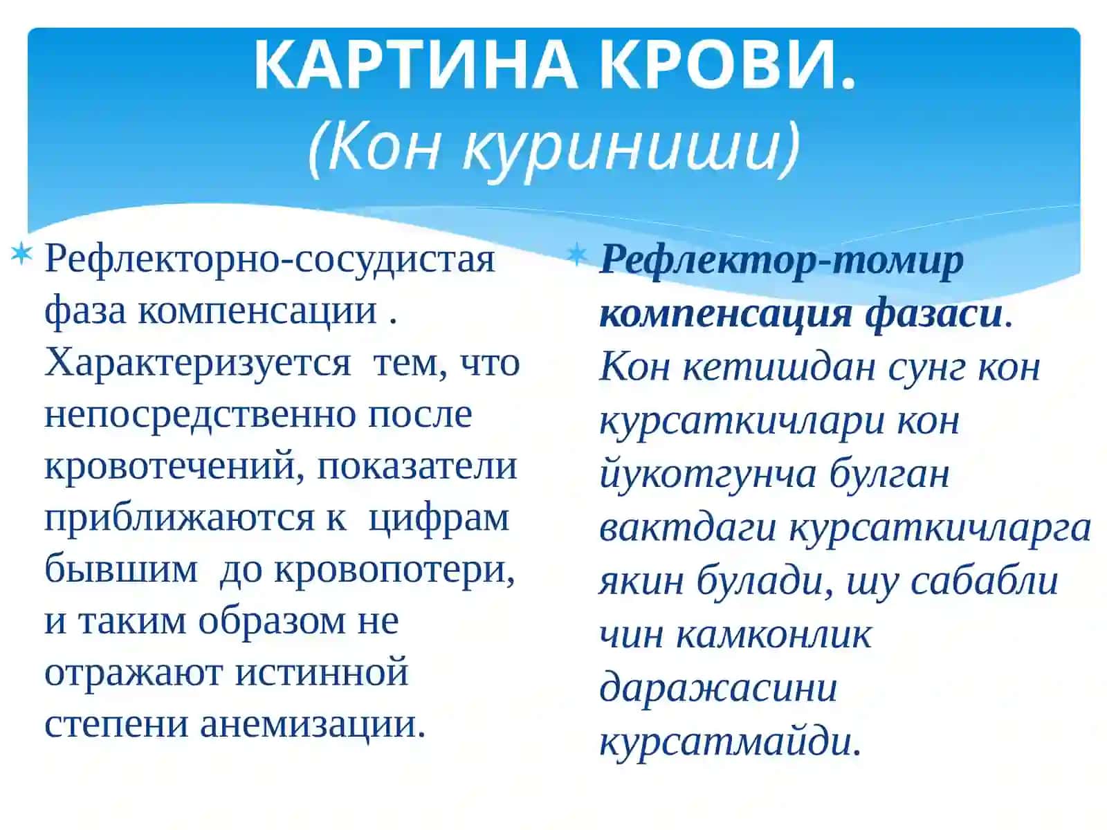 ОСТРАЯ ПОСТГЕМОРРАГИЧЕСКАЯ АНЕМИЯ.(Уткир постгеморрагик камконлик) 4