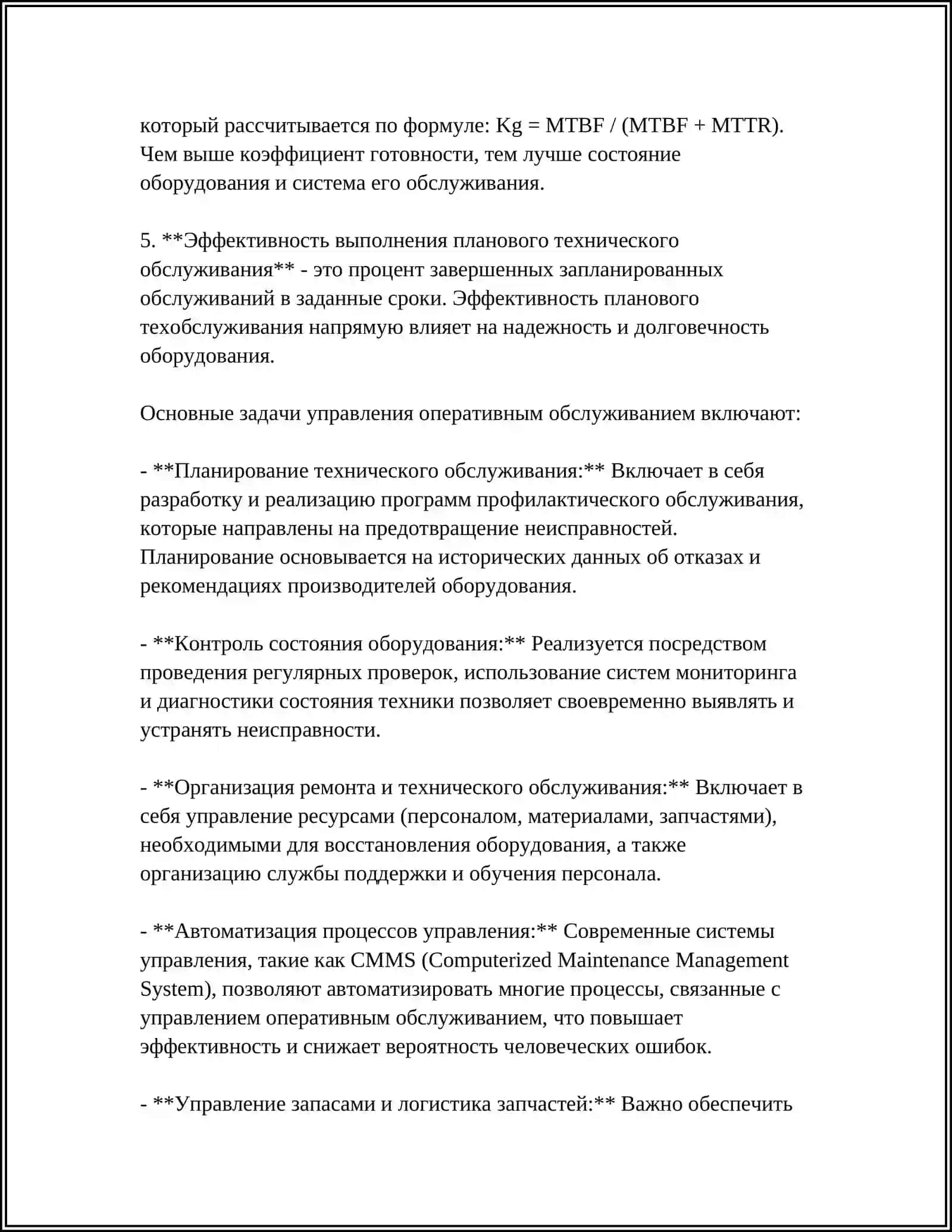 ОПЕРАТИВНОЕ ОБСЛУЖИВАНИЕ И ПРОИЗВОДСТВО РАБОТ 4