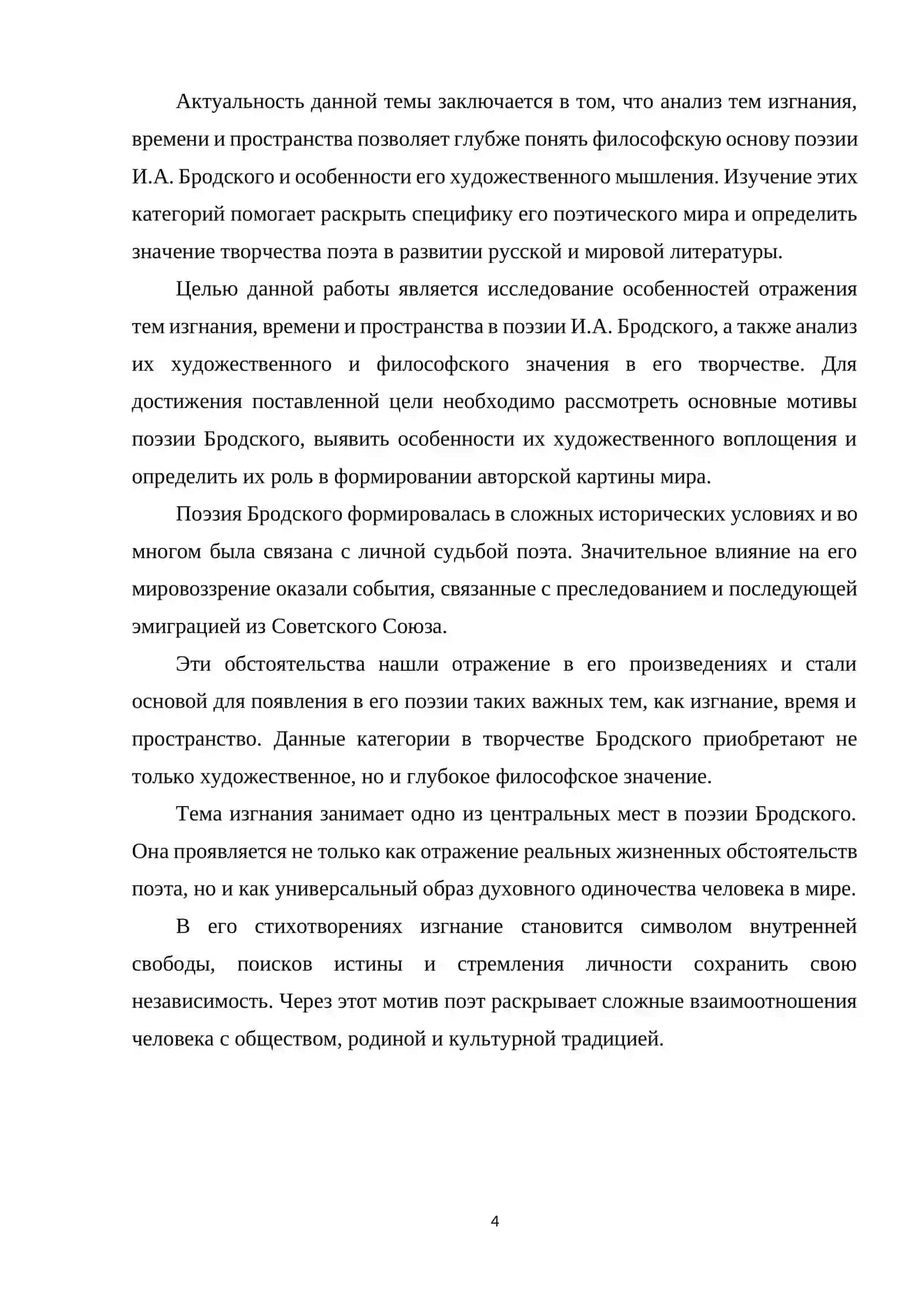 И.А. БРОДСКИЙ:ТЕМА ИЗГНАНИЯ, ВРЕМЕНИ И ПРОСТРАНСТВА В ЕГО ПОЭЗИИ 4