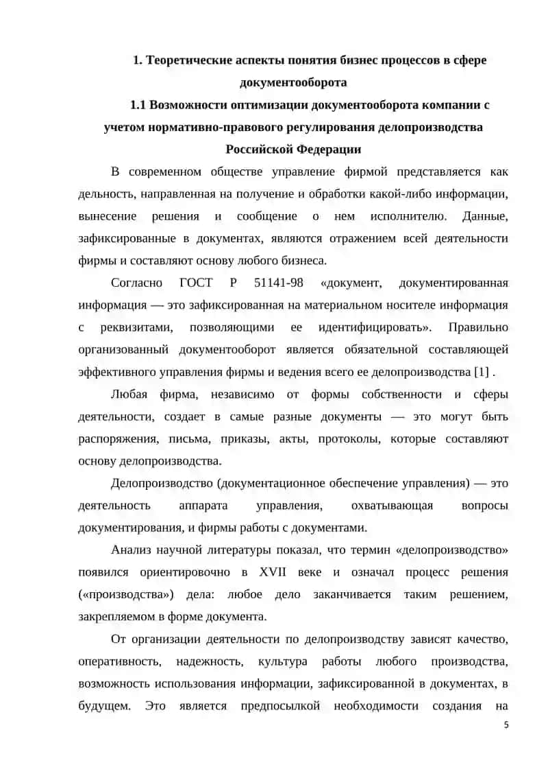 Анализ бизнес процессов документооборота на примере ОАО «РЭС» 4