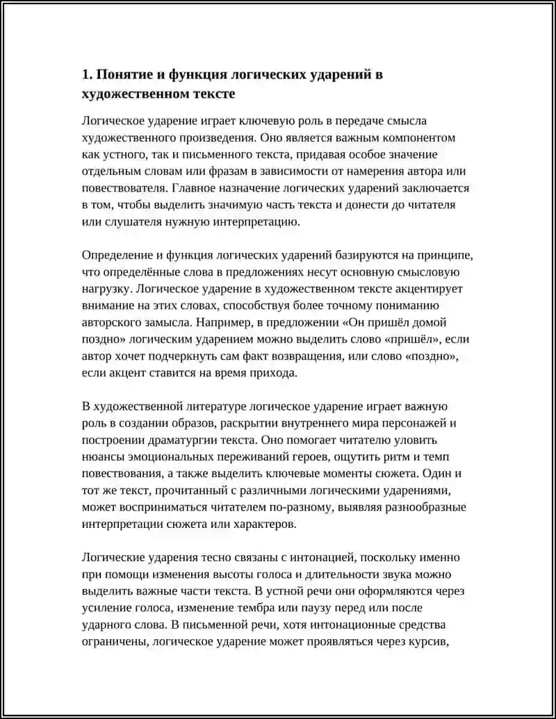 ЛОГИЧЕСКИЕ УДАРЕНИЯ,ИХ РОЛЬ В ПЕРЕДАЧЕ СМЫСЛА ХУДОЖЕСТВЕННОГО ПРОИЗВЕДЕНИЯ 4