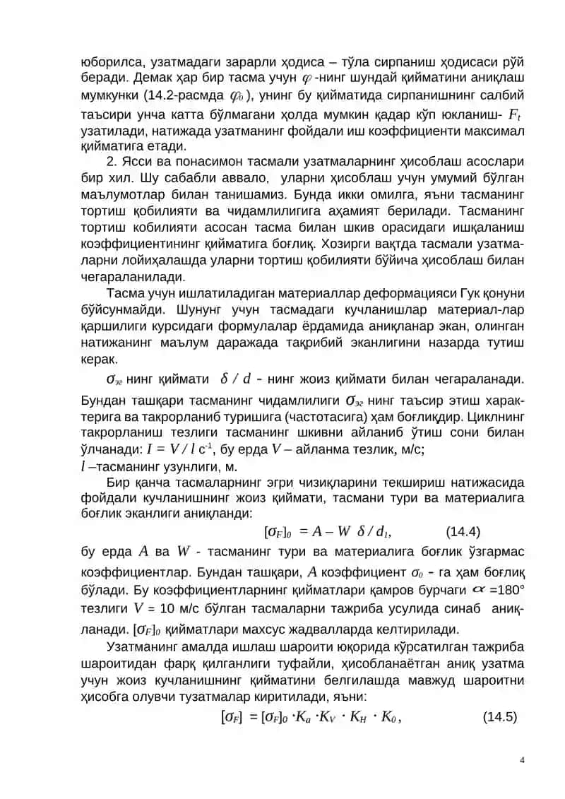 Тасмали узатмадаги кучланишлар 4