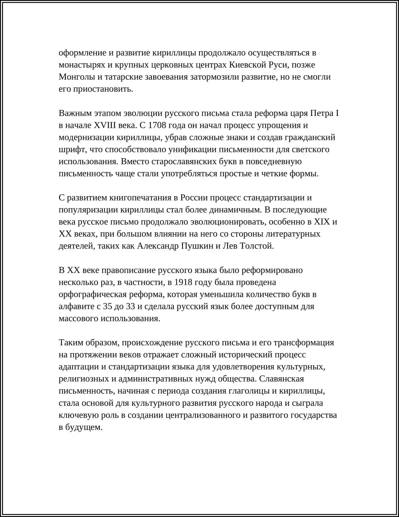 РУССКОЕ ПИСЬМО И ЕГО ЭВОЛЮЦИЯ 4