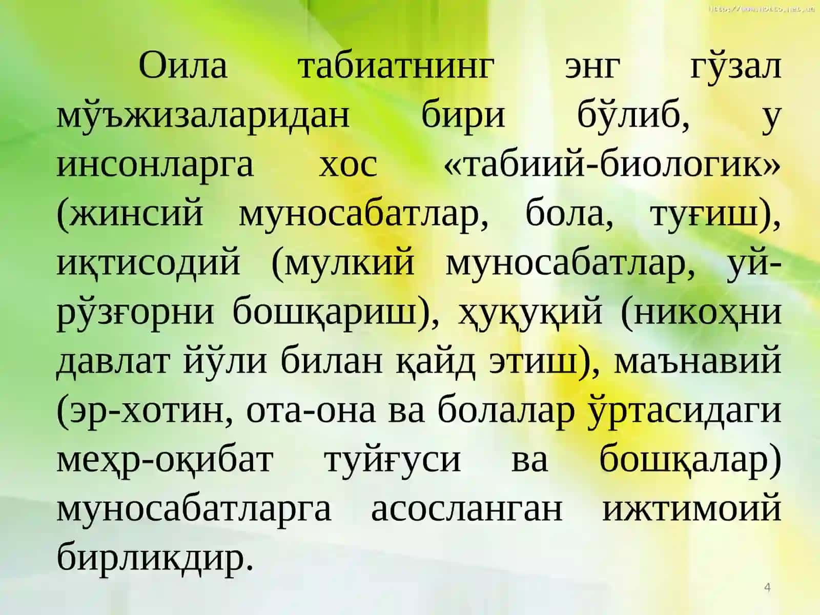 Оила 4