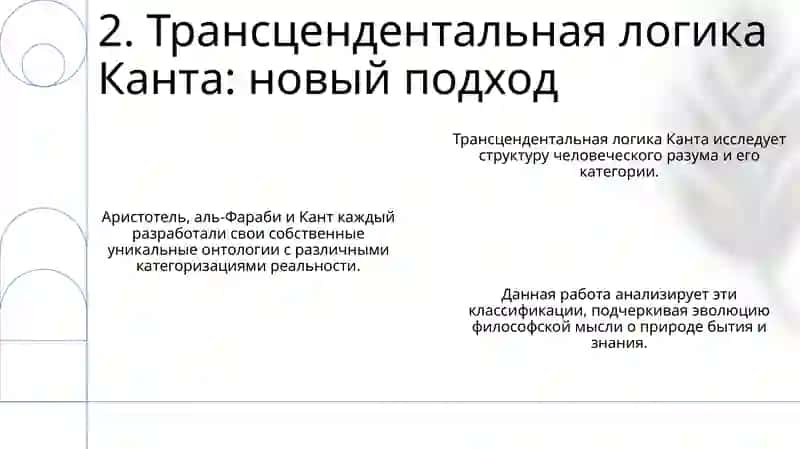Классификация категорий в онтологии Аристотеля, Фарабия и Канта 4