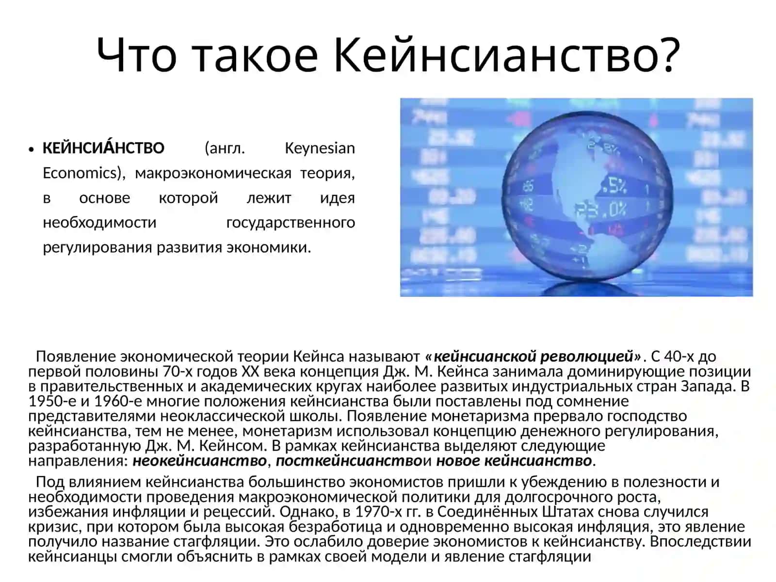 Кейнсианство – Экономическая теория Дж. М. Кейнса 4