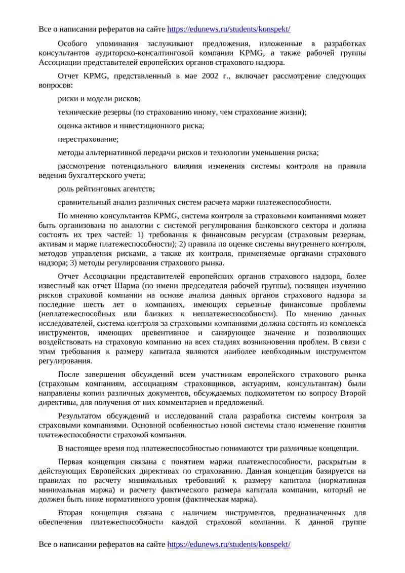 Реформирование системы контроля платежеспособности страховых компаний в странах ЕС 4
