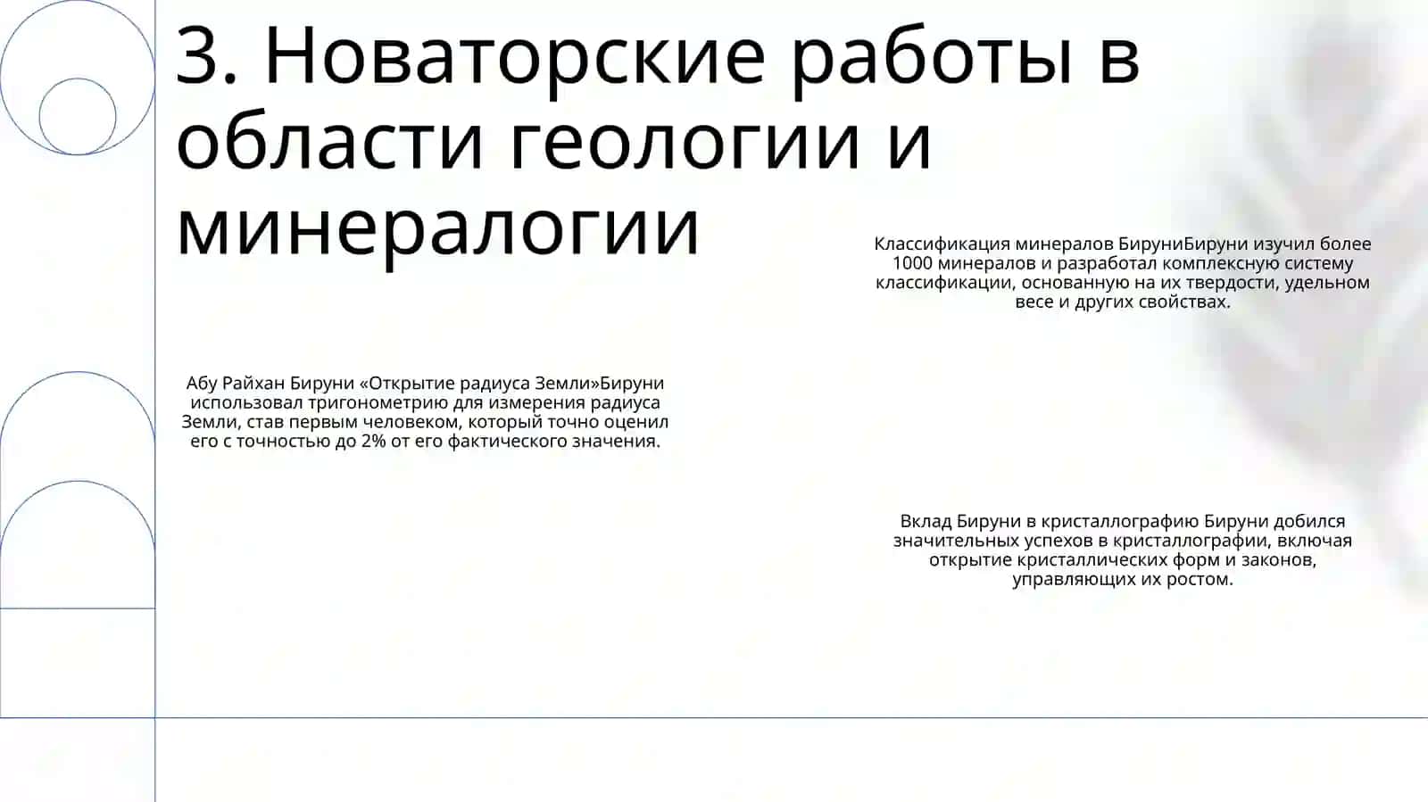 Вклад Абу Райхана Беруни В Мировую Науку 4